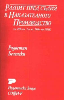 Разпит пред съдия в наказателното производство