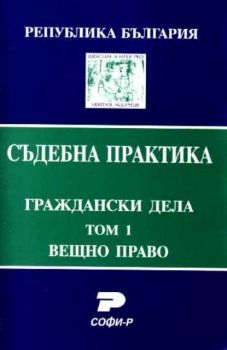 Т. 1. Вещно право (Състав. Явор Михайлов)