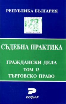 Т. 13. Търговско право. (Състав. Даниела Руменчева)