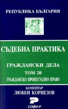 Т. 20. Граждански процесуален кодекс. (Състав. Даниела Руменчева, Антония Паскова)