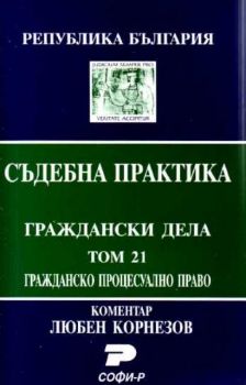 Т.21.Граждански процесуален кодекс (Състав.Даниела Руменчева, Антония Паскова)