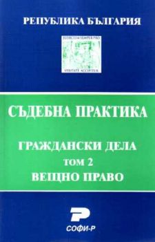 Т. 2. Вещно право (Състав. Явор Михайлов)