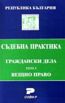 Т. 3. Вещно право (Състав. Явор Михайлов)