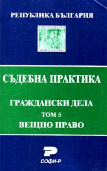 Т. 5. Вещно право (Състав. Явор Михайлов)