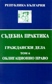 Т. 6. Облигационно право (Състав. Явор Михайлов)