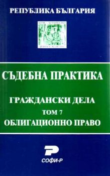 Т. 7. Облигационно право (Състав. Явор Михайлов)