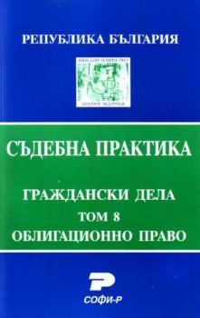 Т. 8. Облигационно право. (Състав. Явор Михайлов)