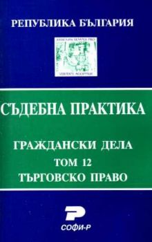 Т. 12. Търговско право. (Състав. Даниела Руменчева)