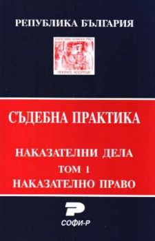 Съдебна практика.Наказателни дела.Том1.Наказателно право.