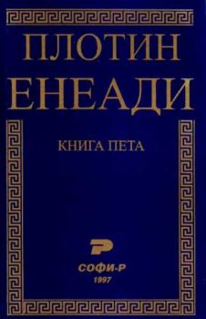 Енеади. Книга пета