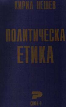 Политическа етика