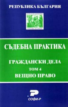 Т. 4. Вещно право (Състав. Явор Михайлов)