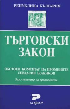 Търговски закон + Коментар