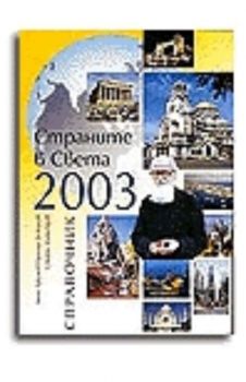 Страните в света 2003. Справочник