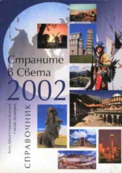 Страните в света 2002. Справочник