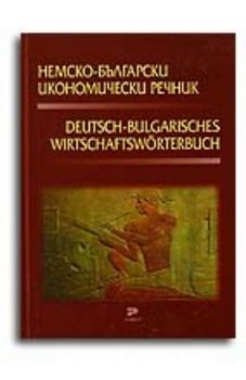 Немско-български икономически речник