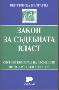 Закон за съдебната власт с обстоен коментар на промените от проф. д-р Любен Корнезов