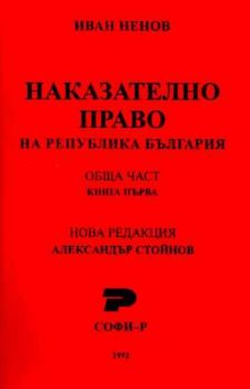 Наказателно право на Република България-обща част.Книга 1
