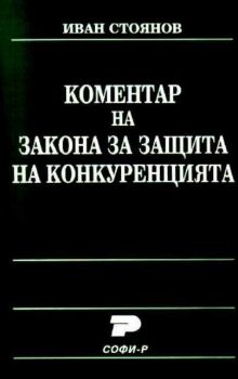 Коментар на Закона за защита на конкуренцията