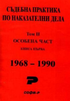 Съдебна практика по наказателни дела(1968-1990).Том2.Особена част.Кн.1