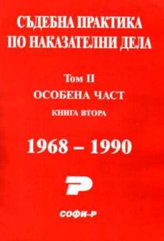 Съдебна практика по наказателни дела(1968-1990).Том2.Особена част.Кн.2