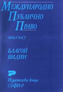 Международно публично право. Обща част