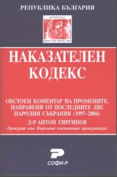 Наказателен кодекс. Обстоен коментар на промените, направени от последните две народни събрания (1997-2004)