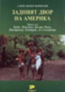 Задният двор на Америка. Щрихи от Куба, Мексико, Коста Рика, Никарагуа, Хондурас, Ел Салвадор