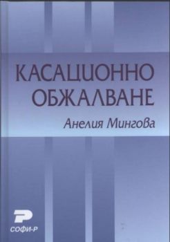 Касационно обжалване