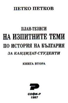 План-тезиси на изпитните теми по история на България за кандидат-студенти. Книга втора