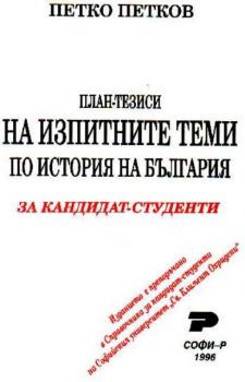 План-тезиси на изпитните теми по история на България. Кандидат-студенти. Част 1