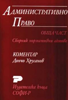 Административно право. Обща част. Сборник нормативни актове