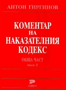 Коментар на наказателния кодекс.Обща част.Том 2