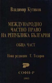 Международно частно право на Република България - обща част