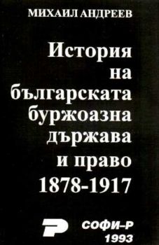 История на българската буржоазна държава и право 1878-1917