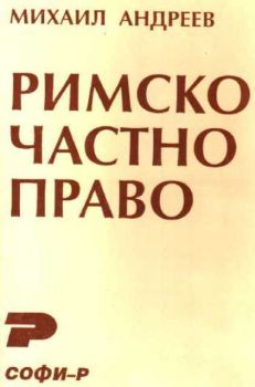 Римско частно право