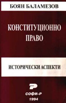 Конституционно право - исторически аспекти