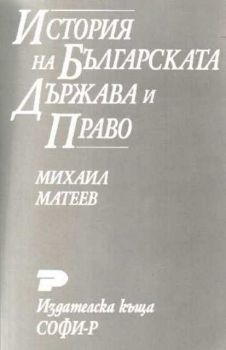 История на българската държава и право
