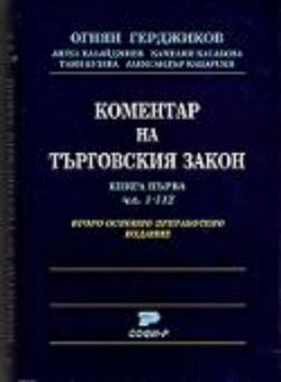 Коментар на Търговския закон. Книга първа чл. 1-112