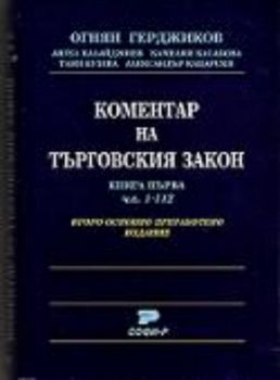 Коментар на Търговския закон. Книга първа чл. 1-112