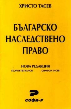 Българско наследствено право