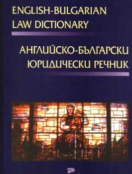 Английско-български юридически речник