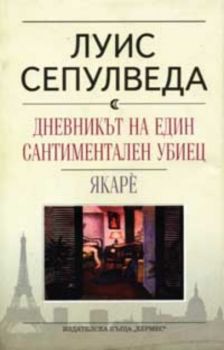 Дневникът на един сантиментален убиец.Якаре