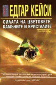 Едгар Кейси: Силата на цветовете, камъните и кристалите