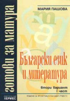 Български език и литература: Готови за матура; втори вариант, I част