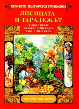 Вечните български приказки - Лисицата и таралежът, Куцото петле, Овчарят и лисицата, Баба, агне и вълк