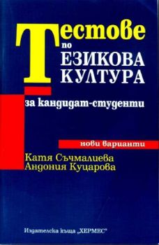 Тестове по езикова култура за кандидат-студенти