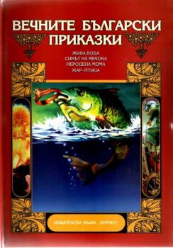 Вечните български приказки 2 том