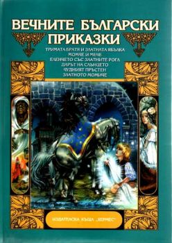 Вечните български приказки 1 том