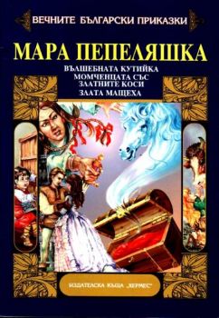 Вечните български приказки - Мара Пепеляшка, Вълшебната кутийка, Момченцата със златните коси, Злата мащеха